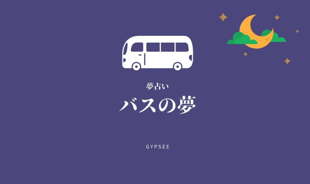 【夢占い】バスの夢の意味22選！運転・乗り遅れ・来ない・間に合う