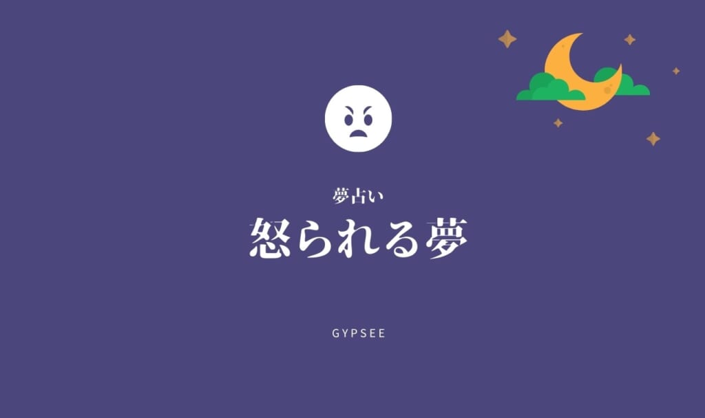 【夢占い】怒られる夢の意味21選!上司・先生・好きな人・怒鳴られる・友達・仕事など