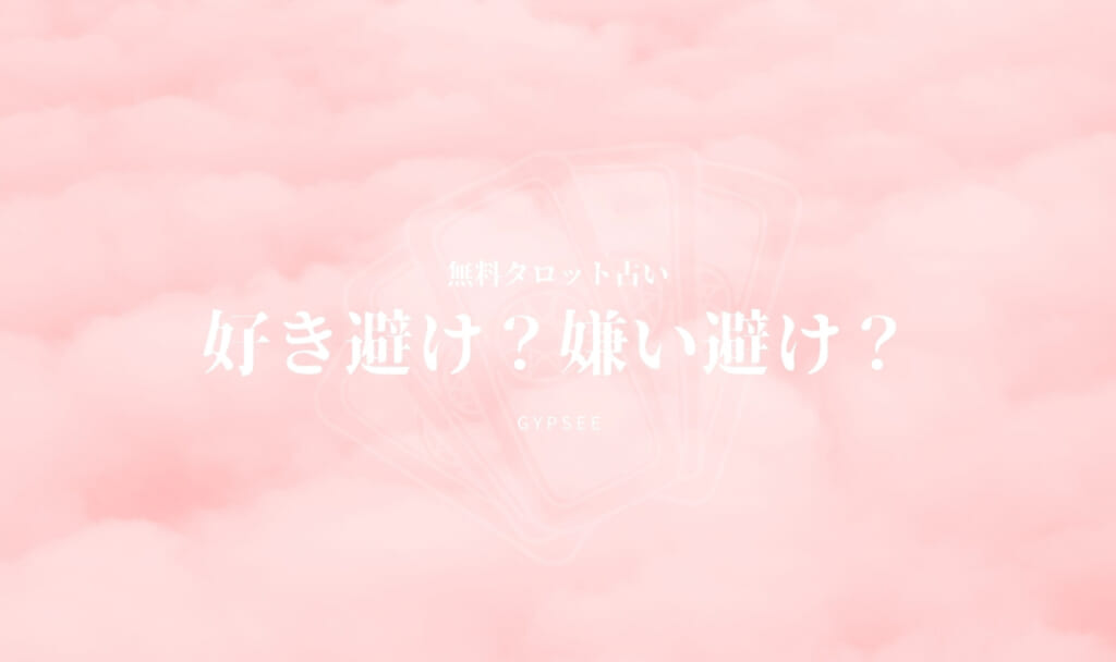 【無料】好き避け？嫌い避け？タロットで占い！