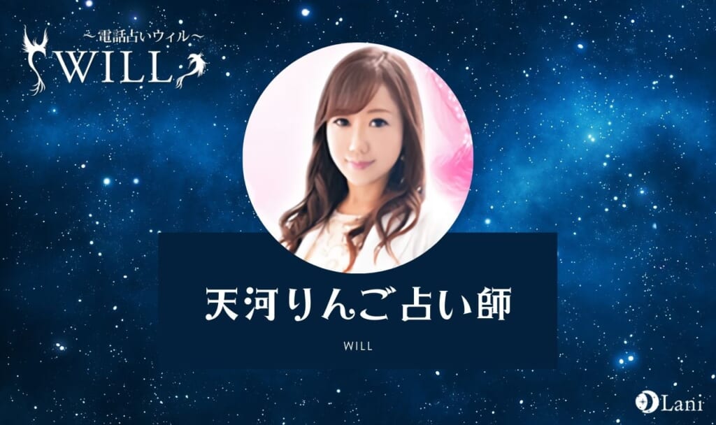 【電話占いウィル】天河りんご占い師は当たらない?口コミ・評判!