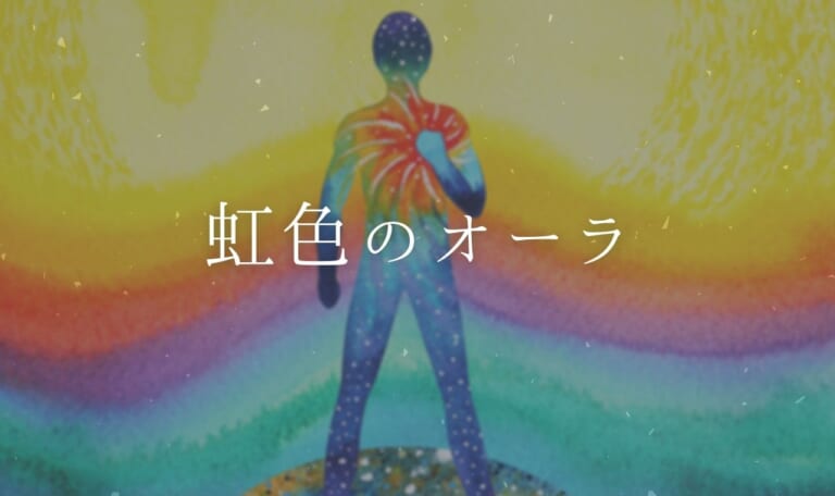 オーラが虹色の人の特徴・性格・意味