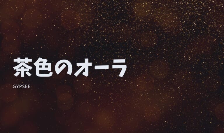 茶色オーラの意味は「安らぎ・安定」性格・相性・芸能人