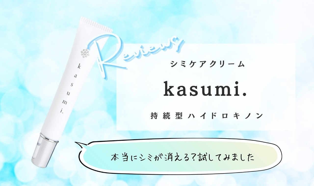 kasumi.（カスミ）は本当にシミに効く？効果ない悪い口コミがあるポイント集中シミケアクリームなのは本当？