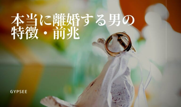 【全暴露】本当に離婚する男の特徴・前兆15個！離婚しない男との違い