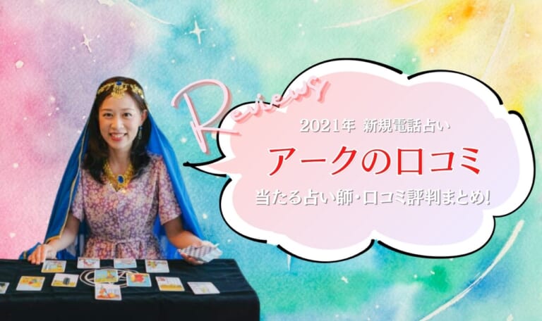 電話占いアークのおすすめ当たる占い師は？口コミ評判で人気の先生を調査！