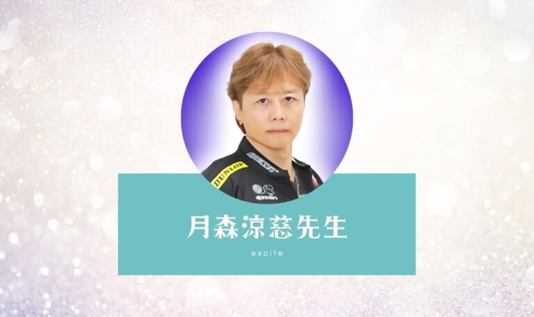 【エキサイト電話占い】月森涼慈先生の評判は？当たる？占いを試してレビュー！