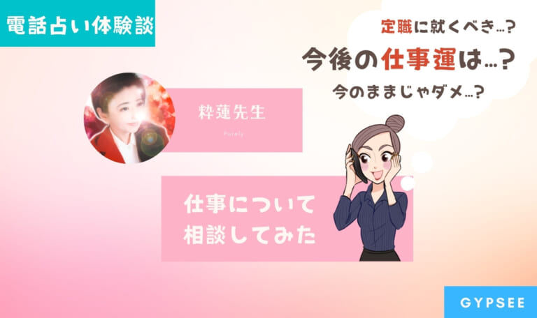 【電話占い体験談】ピュアリの粋蓮(スイレン)先生にフリーランスとして活動を続けていくか仕事相談してみた！