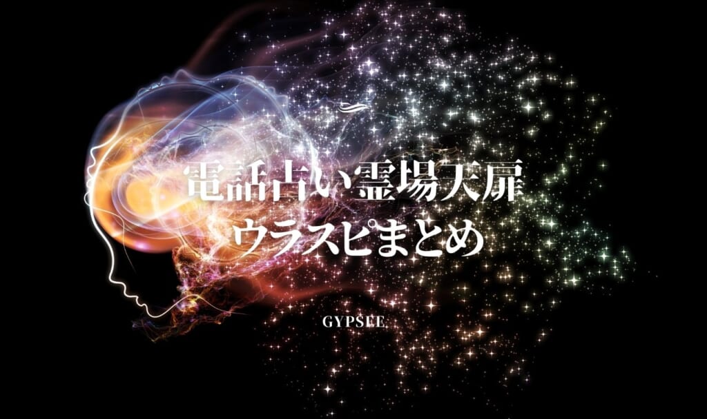 【2026年7月最新】霊場天扉のウラスピ評判|愛龍・輝葉・夏羽先生の口コミ