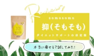 抑(そもそも)は効果なし？悪い口コミ・解約方法を教えます