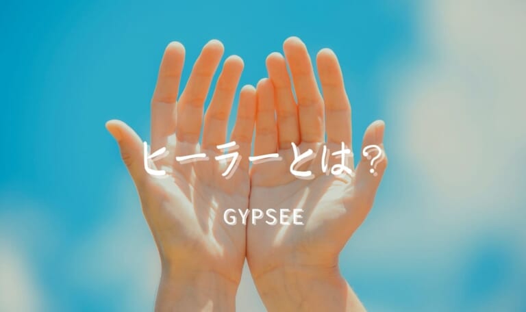 ヒーラーとは？スピリチュアルヒーラーの意味や特徴