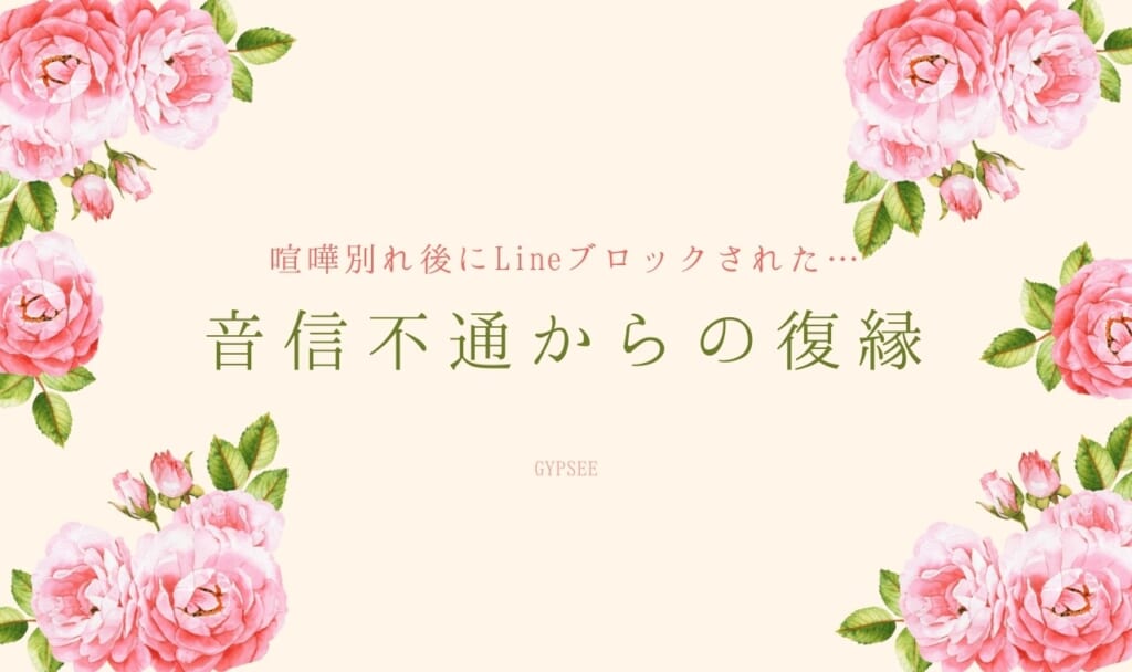 喧嘩別れ後にLineブロックされた…音信不通から連絡を取る・復縁するには?