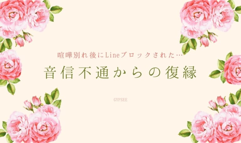 喧嘩別れ後にLineブロックされた…音信不通から連絡を取る・復縁するには?