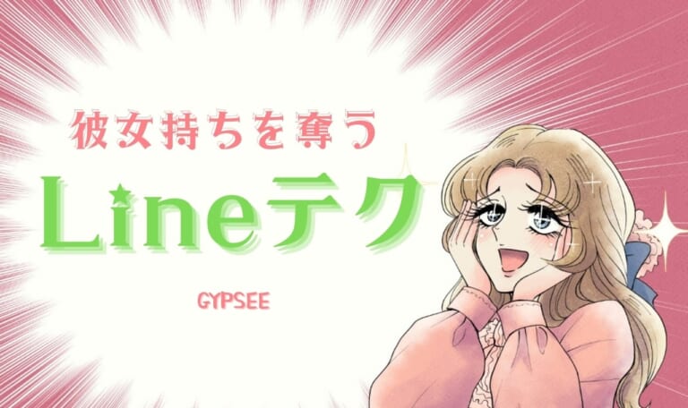 【超簡単極秘テク】彼女持ちを奪うLine！落とせる見込みありのサインとは？