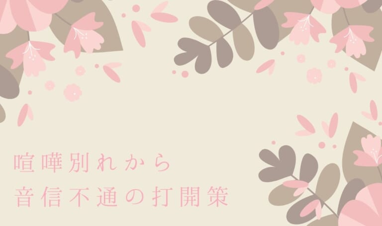 【なぜか分かった】喧嘩別れから音信不通の打開策！会いに行くよりこれで仲直り