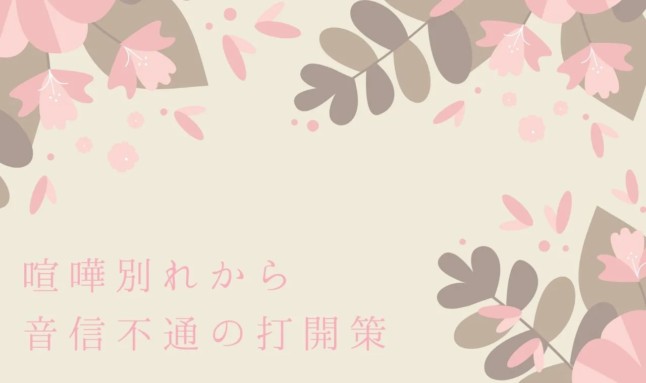 なぜか分かった 喧嘩別れから音信不通の打開策 会いに行くより