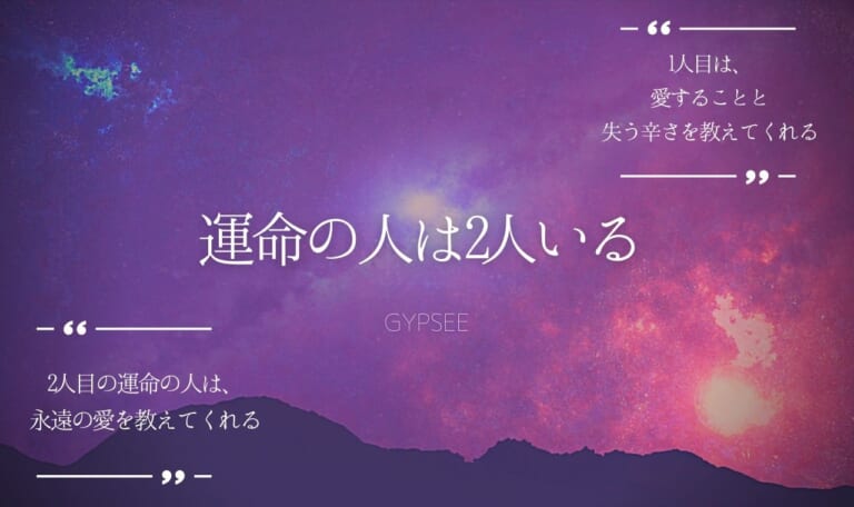【勘違いは危険】運命の人は2人いる?
