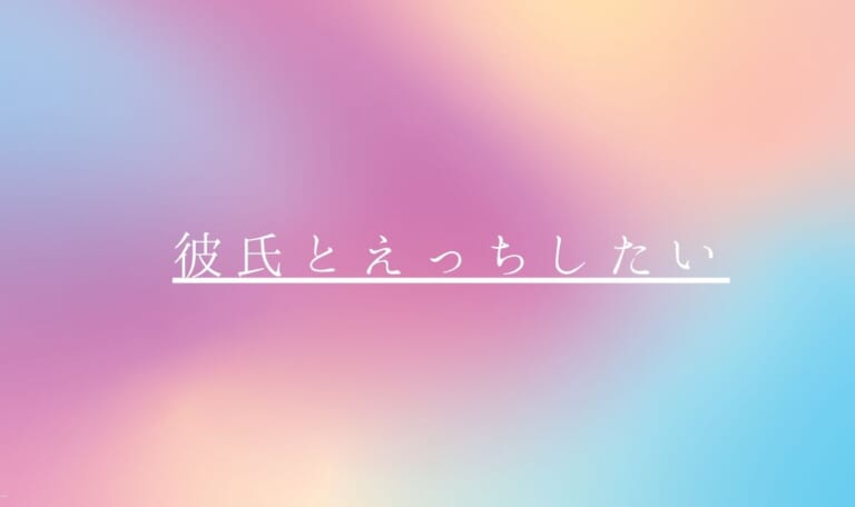 【必勝法教えます】彼氏とエッチしたいときに皆がしてること！