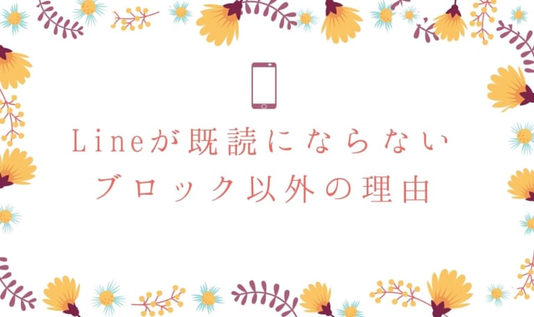 【未読無視】Lineが既読にならないブロック以外の8つの理由