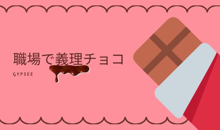 【失敗しない】職場での義理チョコの渡し方