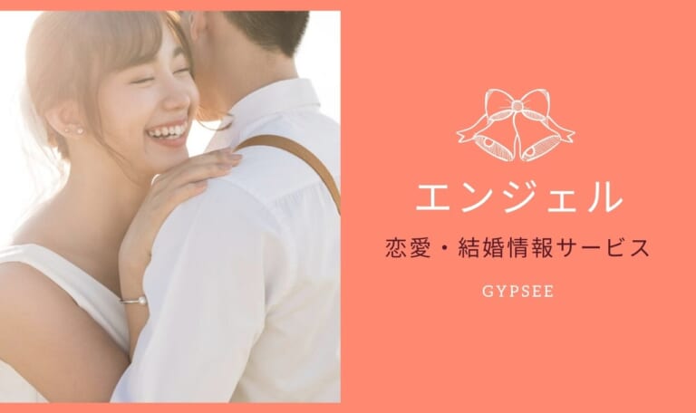 恋愛・結婚情報サービス「エンジェル」はどんな婚活サイト？口コミ評判や詳しい料金・結婚までの流れを調査！