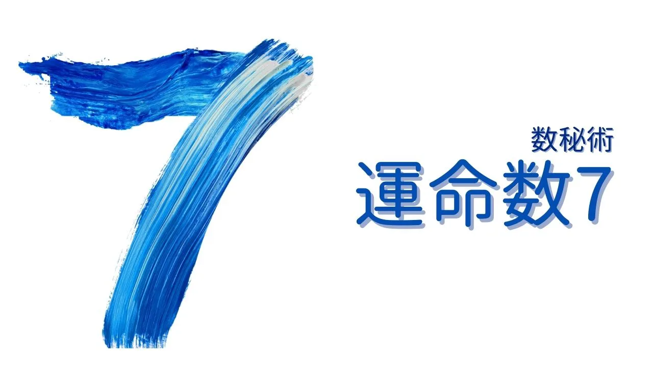 数秘術7 運命数7の特徴 性格 恋愛 相性