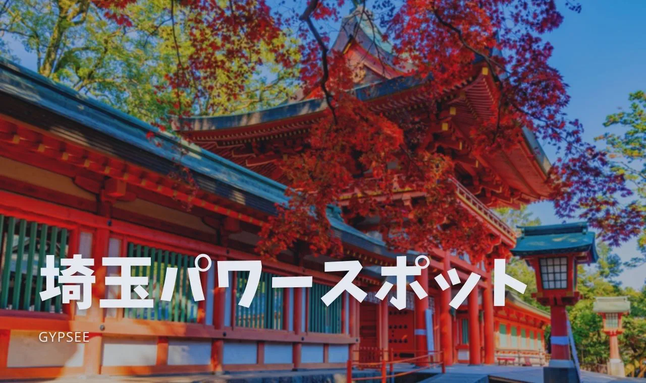 埼玉県のおすすめパワースポット15選