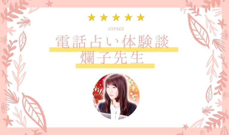 ピュアリ爛子(らんこ)先生がいつ女性と付き合えるか霊視！未来予知は当たる？