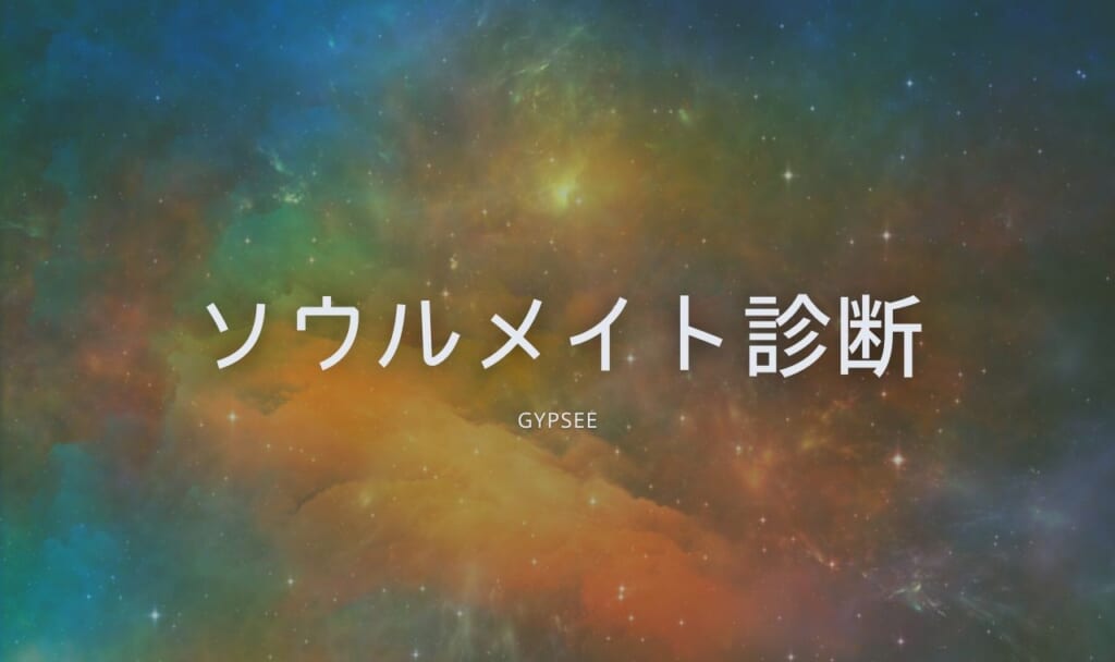 【完全・究極鑑定】ソウルメイト診断であなたの魂のつながりがわかる!運命の人・相性を無料鑑定する方法
