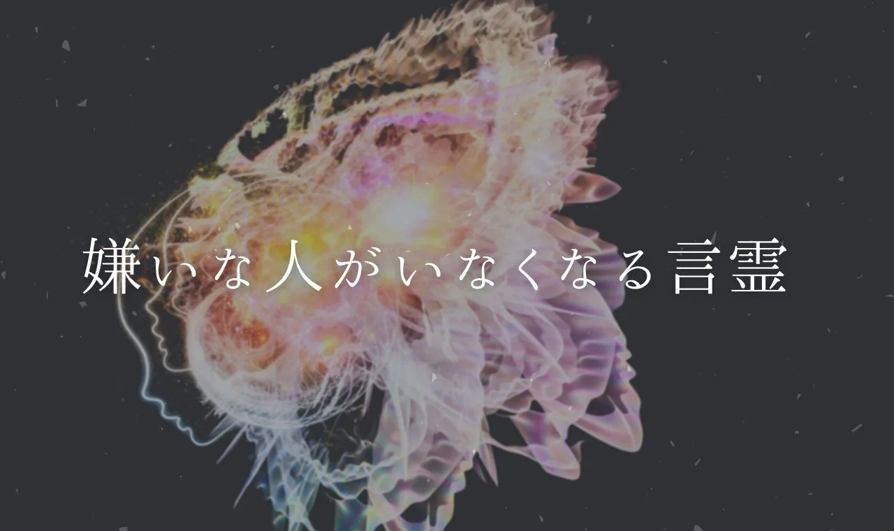 スピリチュアル 嫌いな人がいなくなる言霊とは まつわる意味やサイン
