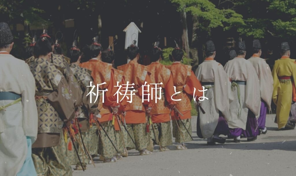 【専門家が教える】祈祷師とは?何をするの?歴史からなり方まで解説