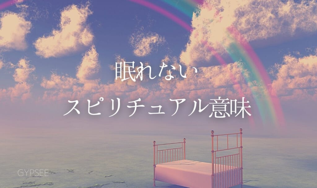 【まさか！？】眠れないスピリチュアル意味！寝れないシーン別