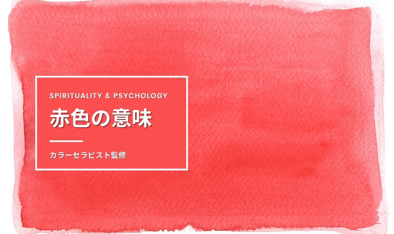 【カラーセラピスト監修】赤色の意味・スピリチュアル効果・メッセージ