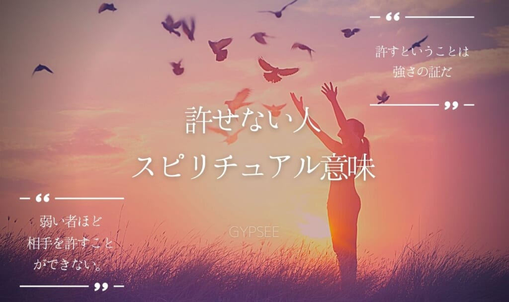 許せない人のスピリチュアル意味