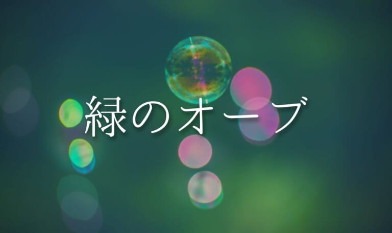 【実は危険？】緑のオーブのスピリチュアル意味とは？幸運を運ぶ噂は本当？