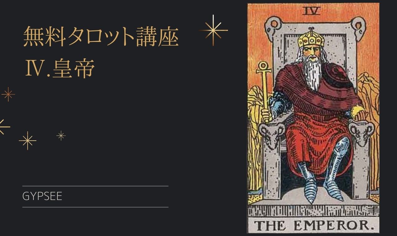 【リーディング例付き】皇帝のタロットカードの意味・特徴！
