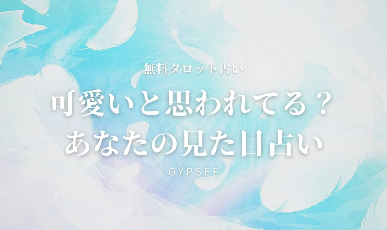無料占い 当たる 可愛いと思われてるか あなたの見た目占い