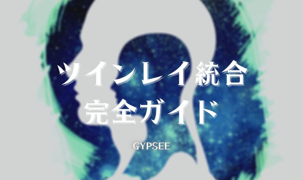 ツインレイ統合とは？やるべきこと・やってはいけないこと・統合期から統合後の過ごし方まで全て解説