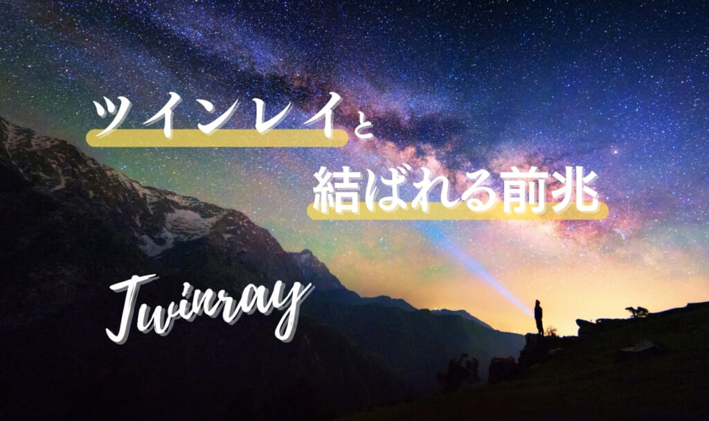 【見逃したら最後?】ツインレイと結ばれる前兆7つ!必ず結ばれるとは限らない?