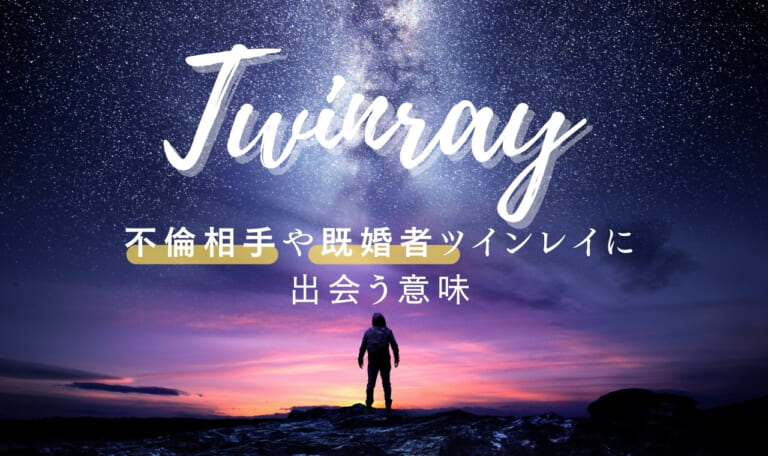 ツインレイに不倫相手が多い理由！相手が既婚者の場合に課せられた試練と乗り越え方
