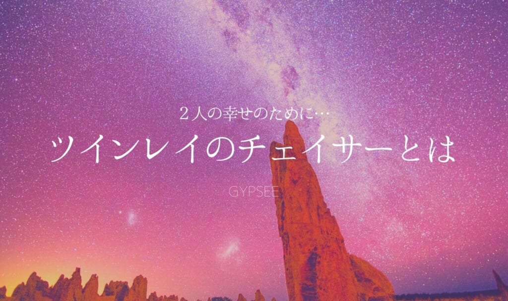 ツインレイのチェイサーとは?苦しみボロボロになる悲しき宿命