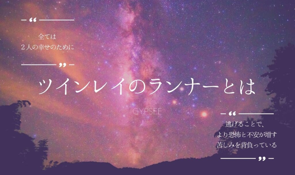 ツインレイのランナーとは?特徴・気持ち・苦しみ