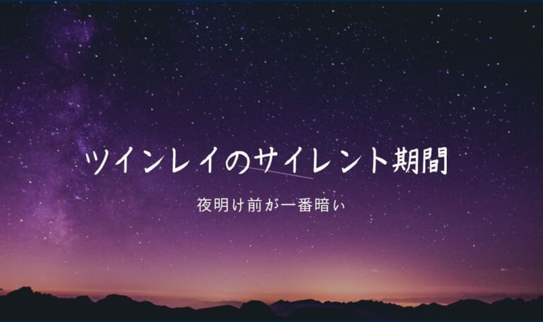 ツインレイのサイレント期間とは？終わりはいつくる？終わり方・過ごし方や終了のサインについて