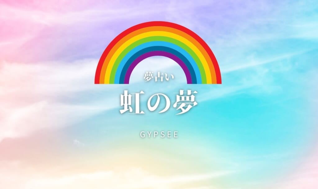【夢占い】虹の夢の意味18選！色別・診断方法！宝くじが当たるは本当？