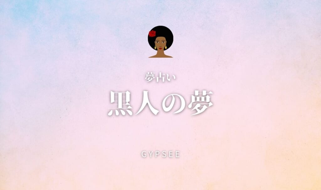 黒人が夢にでてくる意味って何？その深層心理は？