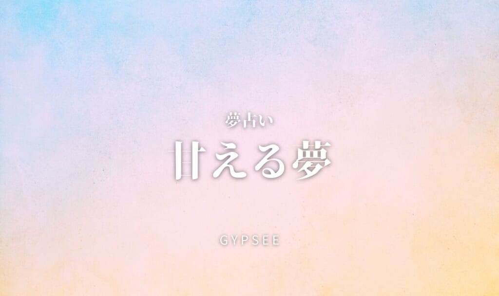 【夢占い】甘える夢の意味と心理