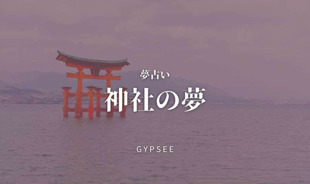 【夢占い】神社の夢の意味17選！行く・鳥居・呼ばれる・参拝・お参りなど