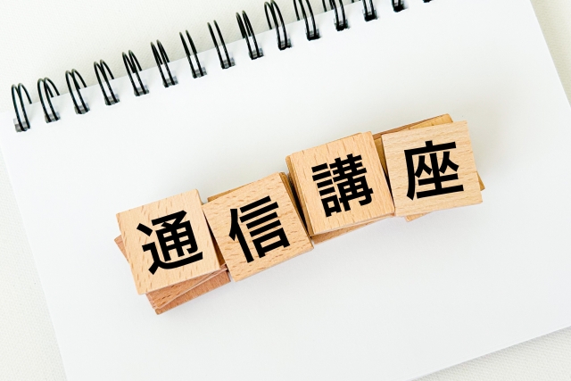通信講座