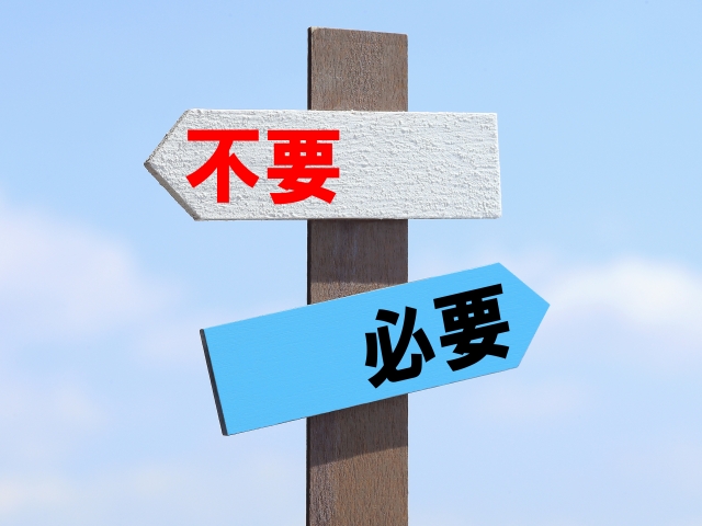 必要 不要 二択