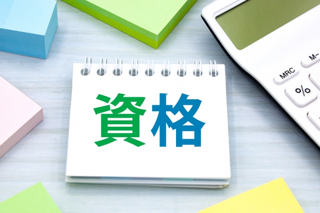 資格