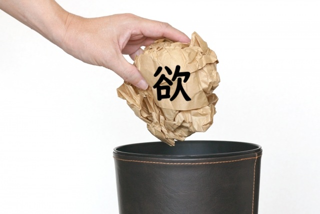 欲を捨てる